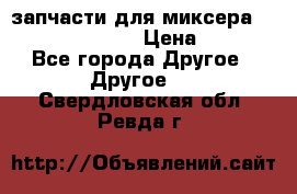 запчасти для миксера KitchenAid 5KPM › Цена ­ 700 - Все города Другое » Другое   . Свердловская обл.,Ревда г.